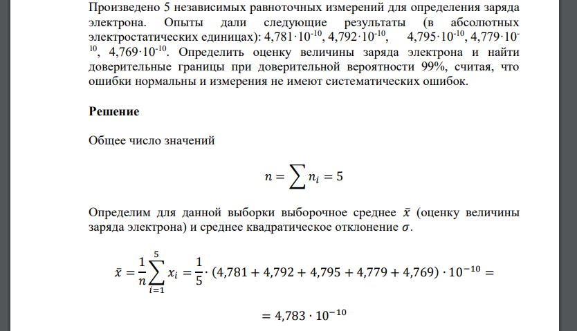 Произведено 5 независимых равноточных измерений для определения заряда электрона. Опыты дали следующие результаты (в абсолютных