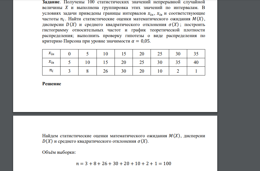 Получены 100 статистических значений непрерывной случайной величины 𝑋 и выполнена группировка этих значений по интервалам. В условиях задачи приведены границы интервал