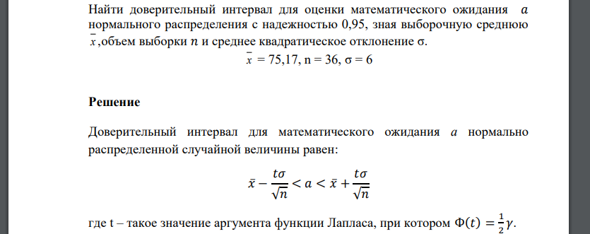 Найти доверительный интервал для оценки математического ожидания 𝑎 нормального распределения с надежностью 0,95, зная выборочную среднюю х ,объем выборки 𝑛 и среднее квадратическое отклонение