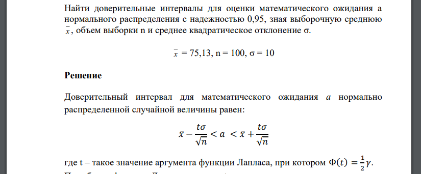 Найти доверительные интервалы для оценки математического ожидания а нормального распределения с надежностью 0,95, зная выборочную среднюю х , объем выборки n и среднее квадратическое отклонение