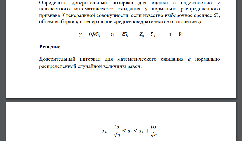 Определить доверительный интервал для оценки с надежностью 𝛾 неизвестного математического ожидания а нормально распределенного признака Х