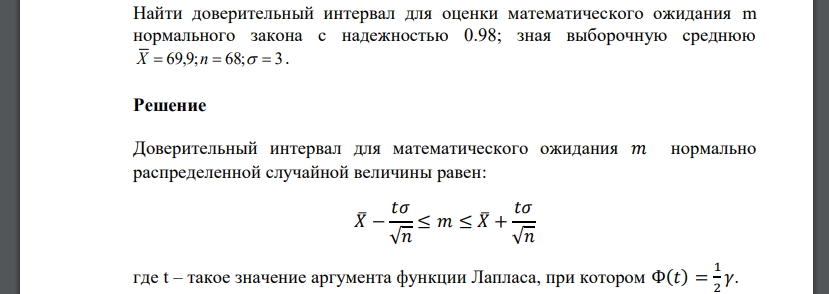 Найти доверительный интервал для оценки математического ожидания m нормального закона с надежностью 0.98; зная выборочную среднюю X  69,9;n 