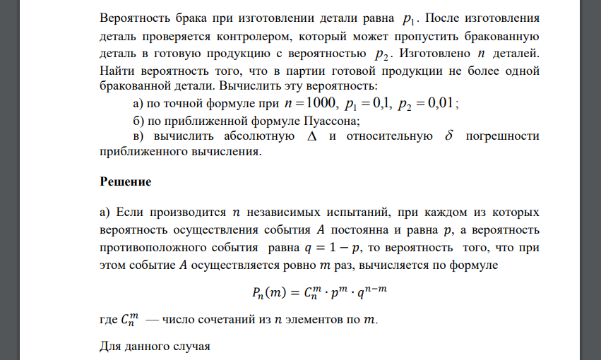 Вероятность брака при изготовлении детали равна p1 . После изготовления деталь проверяется контролером, который может