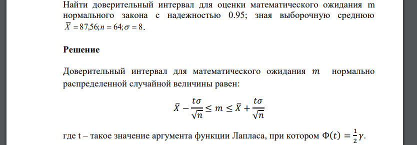 Найти доверительный интервал для оценки математического ожидания m нормального закона с надежностью 0.95; зная выборочную среднюю X  87,56;n 