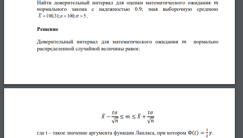 Найти доверительный интервал для оценки математического ожидания 𝑚 нормального закона с надежностью 0.9; зная выборочную среднюю X  100,31;n 