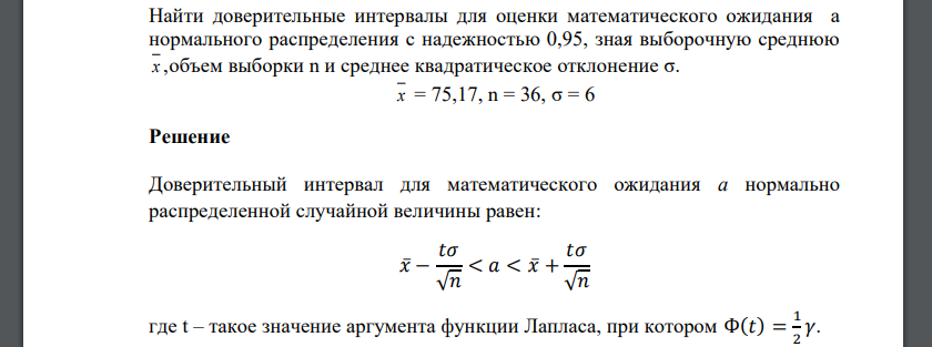 Найти доверительные интервалы для оценки математического ожидания а нормального распределения с надежностью 0,95, зная выборочную среднюю х