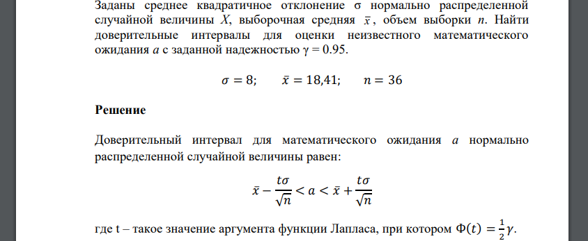 Заданы среднее квадратичное отклонение σ нормально распределенной случайной величины X, выборочная средняя x , объем выборки n. Найти