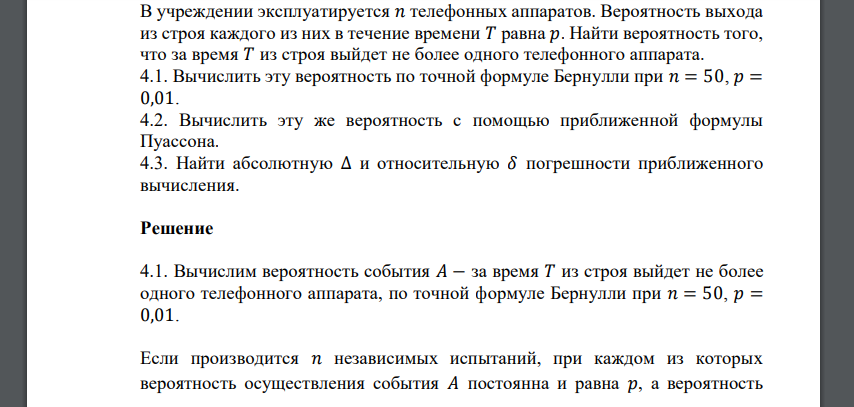 В учреждении эксплуатируется 𝑛 телефонных аппаратов. Вероятность выхода из строя каждого из них в течение времени 𝑇 равна p