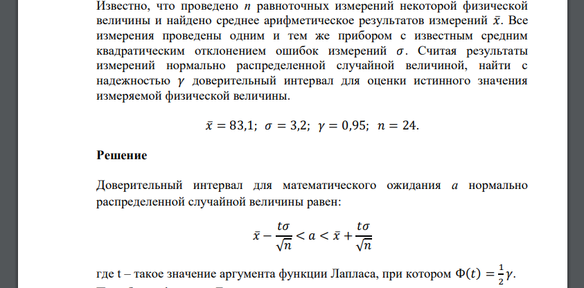 Известно, что проведено n равноточных измерений некоторой физической величины и найдено среднее арифметическое результатов измерений 𝑥̅. 𝑥̅= 83,1; 𝜎 = 3,2; 𝛾 = 0,95; 𝑛 = 24.