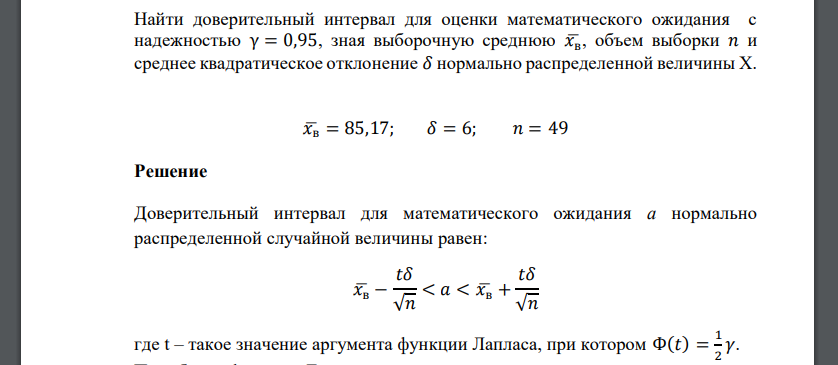 Найти доверительный интервал для оценки математического ожидания с надежностью γ = 0,95, зная выборочную среднюю 𝑥̅в , объем выборки 𝑛 и среднее