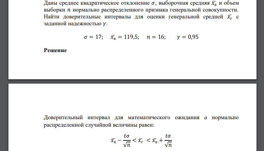 Даны среднее квадратическое отклонение 𝜎, выборочная средняя 𝑥̅в и объем выборки 𝑛 нормально распределенного признака генеральной совокупности. Найти доверительные интервалы для оценки генеральной