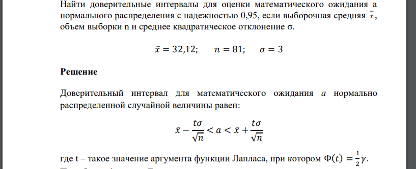 Найти доверительные интервалы для оценки математического ожидания а нормального распределения с надежностью 0,95, если выборочная средняя х , объем выборки n и среднее квадратическое отклонение σ. 𝑥̅