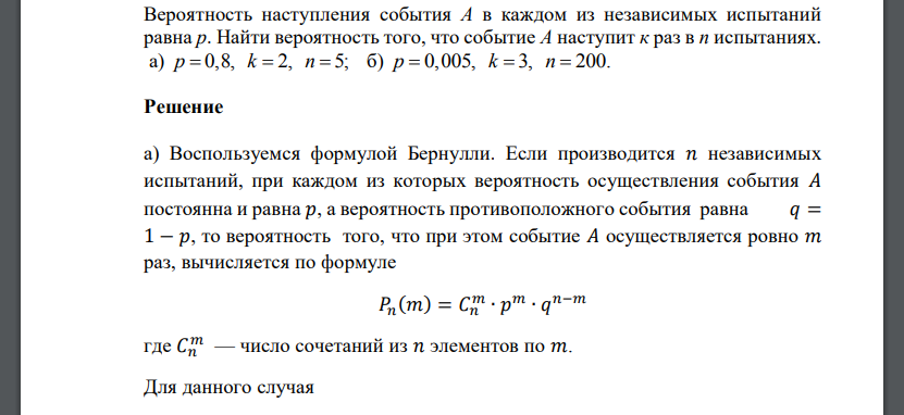 Вероятность наступления события А в каждом из независимых испытаний равна р. Найти вероятность того, что