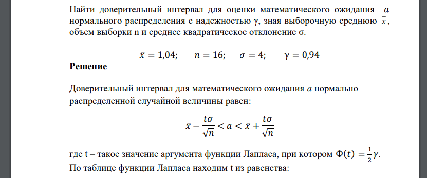 Найти доверительный интервал для оценки математического ожидания 𝑎 нормального распределения с надежностью γ, зная выборочную среднюю х , объем выборки n и среднее квадратическое отклонение σ. 𝑥̅= 1