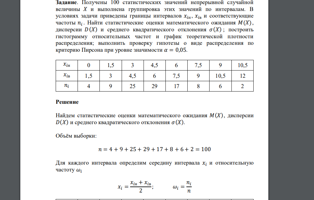 Получены 100 статистических значений непрерывной случайной величины 𝑋 и выполнена группировка этих значений