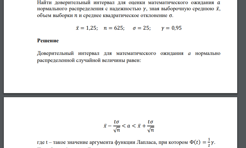 Найти доверительный интервал для оценки математического ожидания 𝑎 нормального распределения с надежностью 𝛾, зная выборочную среднюю 𝑥̅, объем выборки 𝑛 и среднее квадратическое отклонение σ. 𝑥̅