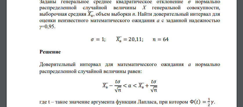 Заданы генеральное среднее квадратическое отклонение σ нормально распределенной случайной величины Х генеральной совокупности, выборочная