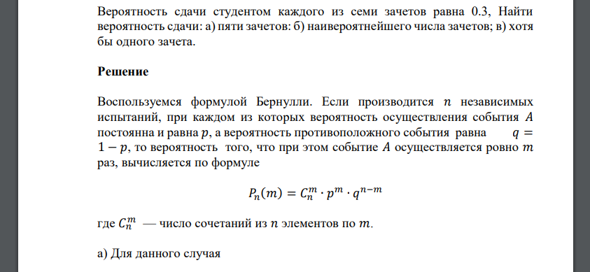 Вероятность сдачи студентом каждого из семи зачетов равна 0.3, Найти вероятность сдачи: а) пяти зачетов: б) наивероятнейшего числа