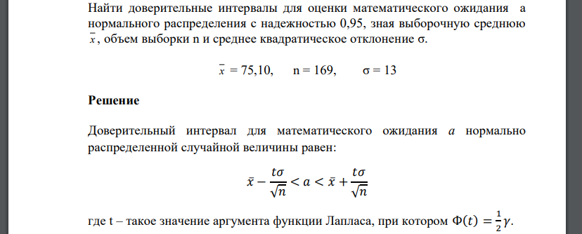 Найти доверительные интервалы для оценки математического ожидания а нормального распределения с надежностью 0,95, зная выборочную среднюю х , объем выборки n и среднее квадратическое отклонение σ. х =