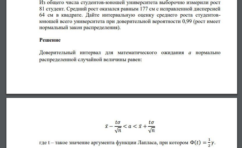 Из общего числа студентов-юношей университета выборочно измерили рост 81 студент. Средний рост оказался равным 177 см с исправленной дисперсией 64 см