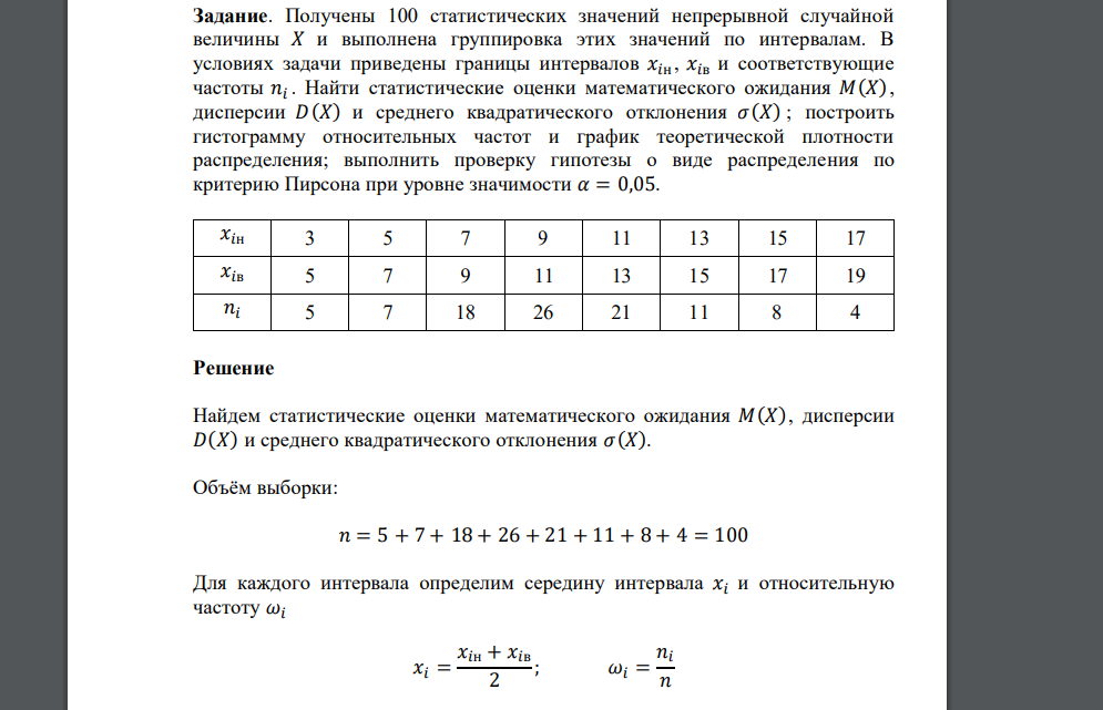 Получены 100 статистических значений непрерывной случайной величины 𝑋 и выполнена группировка этих значений по интервалам.