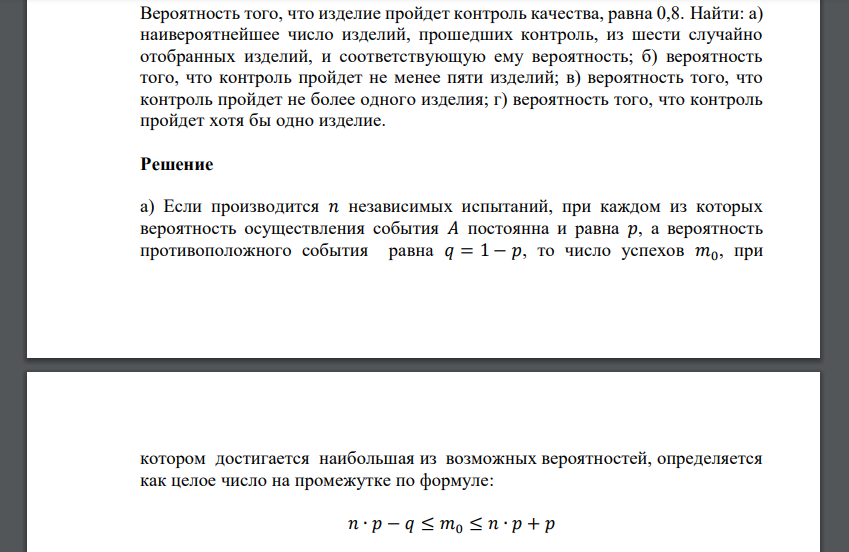 Вероятность того, что изделие пройдет контроль качества, равна 0,8. Найти: а) наивероятнейшее число изделий