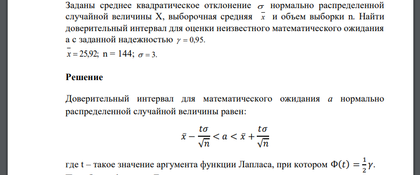 Заданы среднее квадратическое отклонение  нормально распределенной случайной величины Х, выборочная средняя х и объем выборки n. Найти