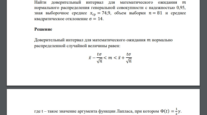 Найти доверительный интервал для математического ожидания 𝑚 нормального распределения генеральной совокупности с надежностью 0,95, зная выборочное среднее 𝑥ср = 74,9, объем выборки 𝑛 = 81