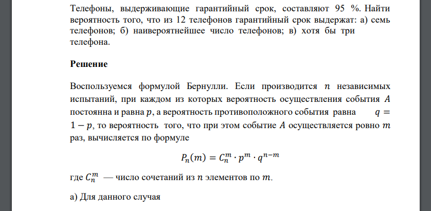 Телефоны, выдерживающие гарантийный срок, составляют 95 %. Найти вероятность того, что из 12 телефонов