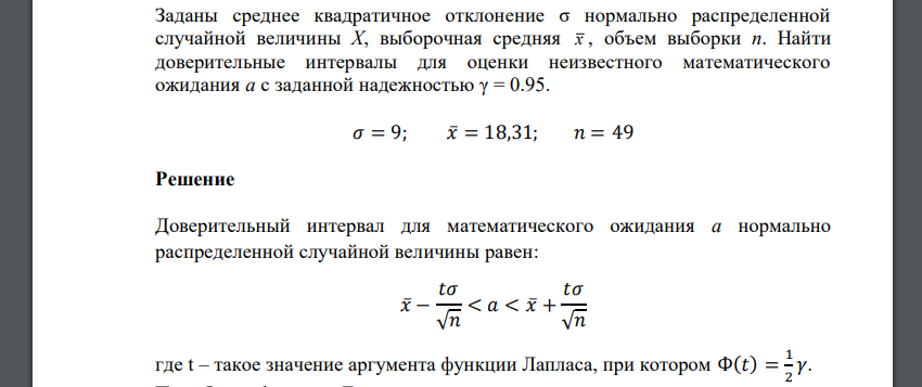 Заданы среднее квадратичное отклонение σ нормально распределенной случайной величины X, выборочная средняя x , объем выборки n. Найти γ = 0.95. 𝜎 = 9; 𝑥̅= 18,31; 𝑛 = 49