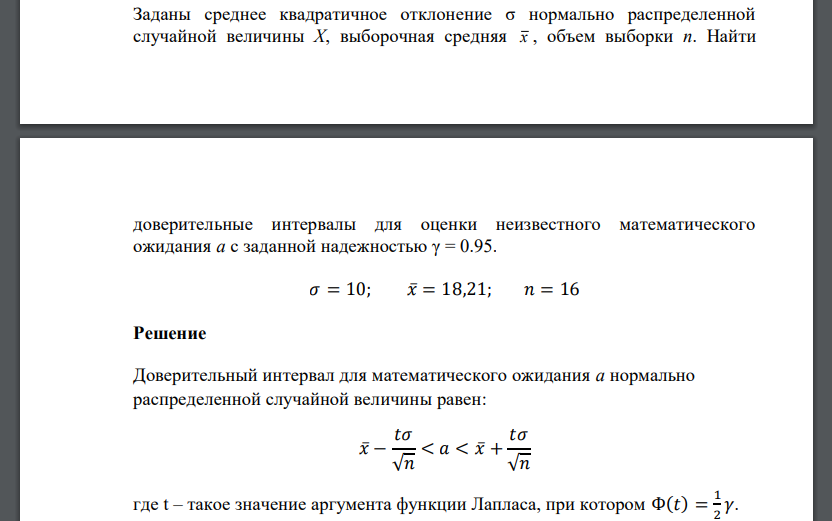 Заданы среднее квадратичное отклонение σ нормально распределенной случайной величины X, выборочная средняя x , объем выборки n. Найти γ = 0.95. 𝜎 = 10; 𝑥̅= 18,21; 𝑛 = 16