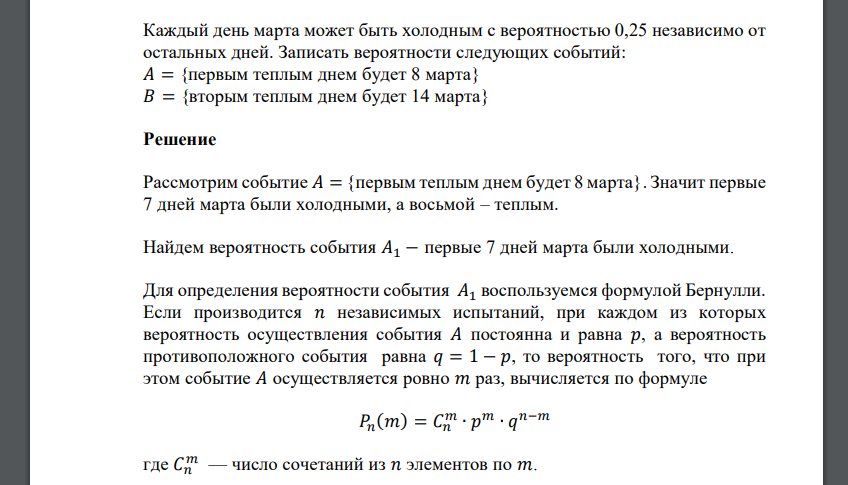 Каждый день марта может быть холодным с вероятностью 0,25 независимо от остальных дней. Записать