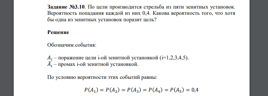 По цели производится стрельба из пяти зенитных установок. Вероятность попадания каждой из них 0,4. Какова вероятность того, что хотя бы одна из зенитных установок поразит цель