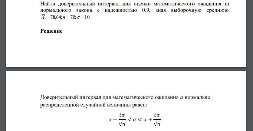 Найти доверительный интервал для оценки математического ожидания m нормального закона с надежностью 0.9, зная выборочную среднюю X  78,64;n 