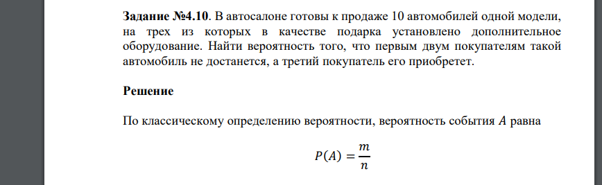 В автосалоне готовы к продаже 10 автомобилей одной модели, на трех из которых в качестве подарка установлено дополнительное оборудование