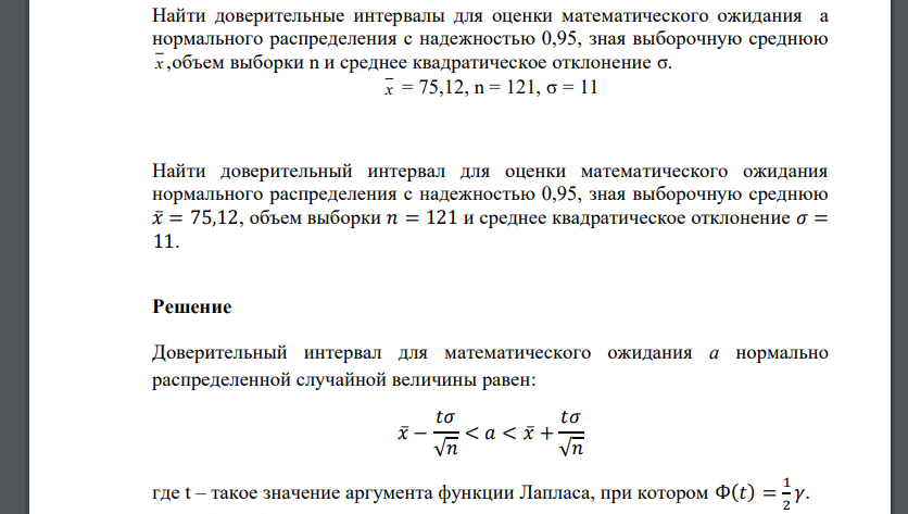 Найти доверительные интервалы для оценки математического ожидания а нормального распределения с надежностью 0,95, зная выборочную среднюю х х = 75,12, n = 121, σ = 11