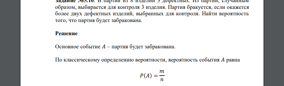 В партии из 8 изделий 3 дефектных. Из партии, случайным образом, выбирается для контроля 3 изделия. Партия бракуется