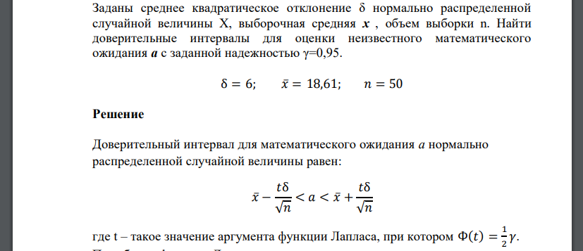 Заданы среднее квадратическое отклонение δ нормально распределенной случайной величины X, выборочная средняя x , объем выборки n. Найти