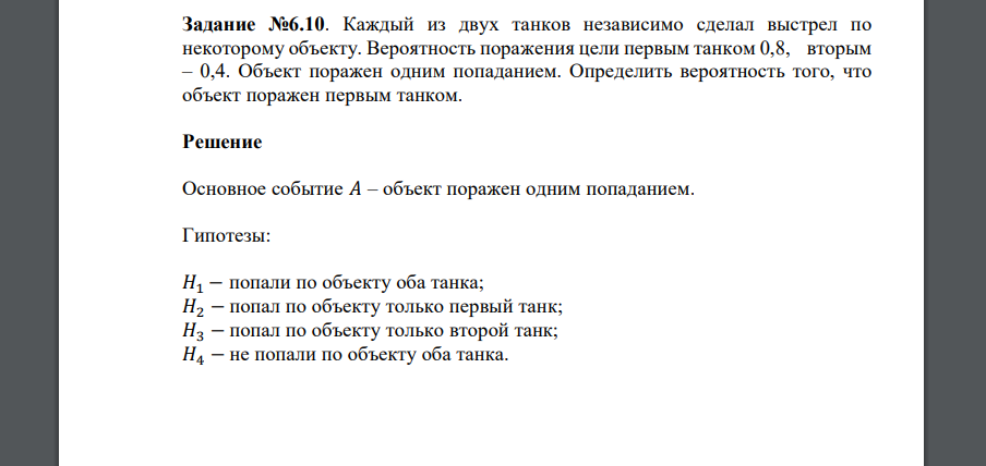 Каждый из двух танков независимо сделал выстрел по некоторому объекту. Вероятность поражения цели первым танком