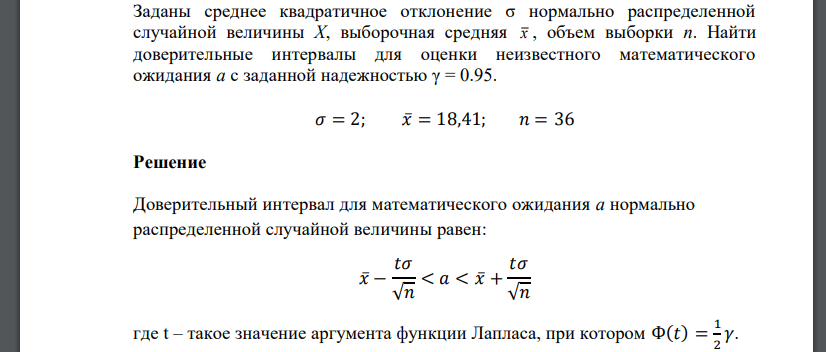 Заданы среднее квадратичное отклонение σ нормально распределенной случайной величины X, выборочная средняя x , объем выборки n. Найти доверительные интервалы для оценки неизвестного математического ож