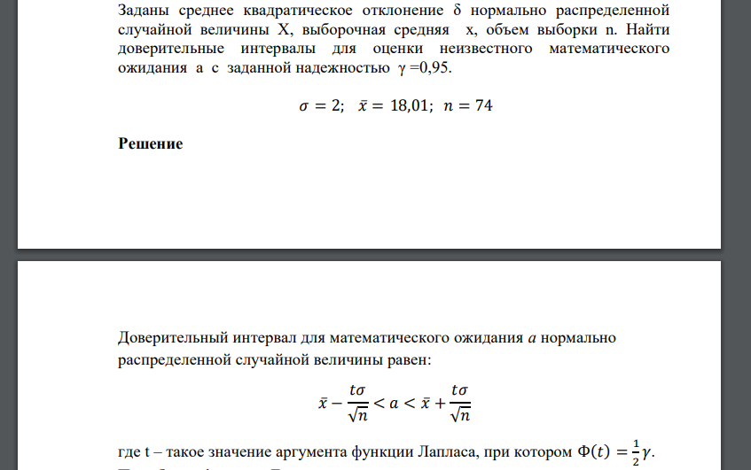 Заданы среднее квадратическое отклонение δ нормально распределенной случайной величины X, выборочная средняя x, объем выборки n. Найти доверительные интервалы для оценки неизвестного математического о