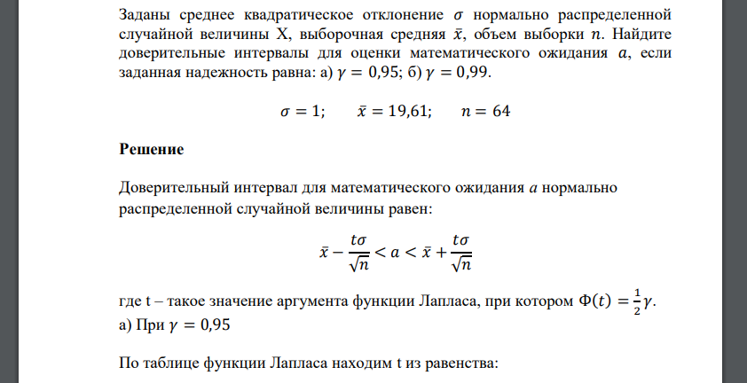 Заданы средне квадратическое отклонение 𝜎 нормально распределенной случайной величины Х, выборочная средняя 𝑥̅, объем выборки 𝑛. Найдите доверительные интервалы для оценки математического ожидания