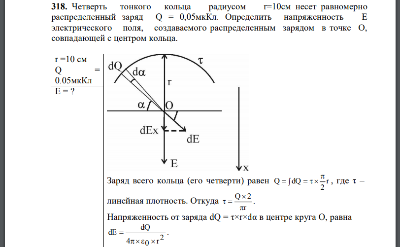 Четверть тонкого кольца радиусом несет равномерно распределенный заряд   Определить напряженность Е электрического поля, создаваемого