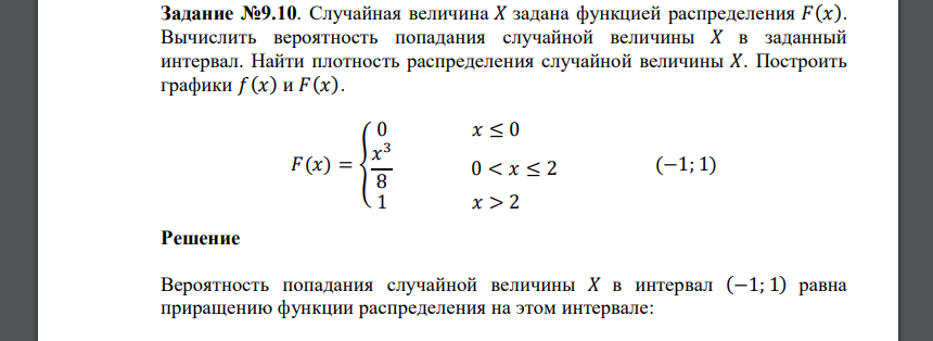 Случайная величина 𝑋 задана функцией распределения 𝐹(𝑥). Вычислить вероятность попадания случайной величины 𝑋 в заданный