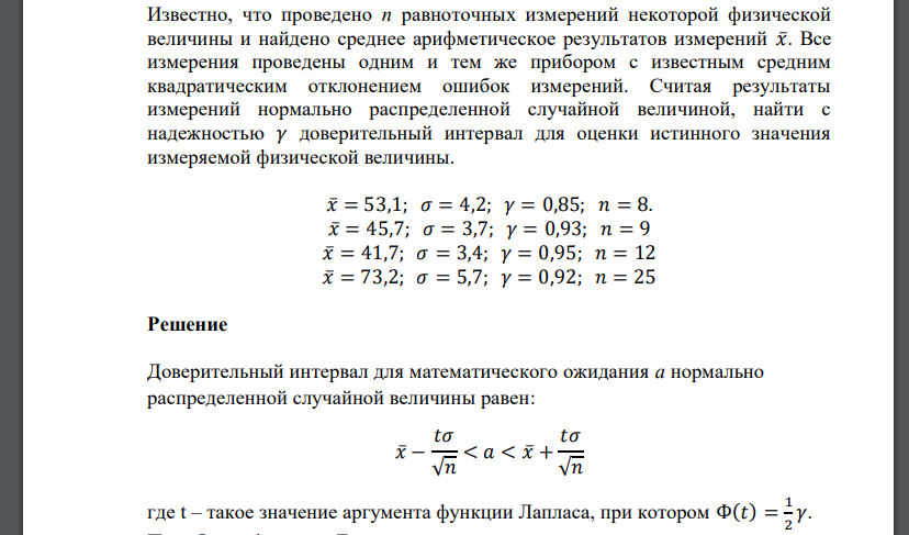 Известно, что проведено n равноточных измерений некоторой физической величины и найдено среднее арифметическое результатов измерений 𝑥̅. Все измерения проведены одним и тем же прибором с известным ср