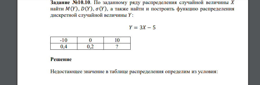 По заданному ряду распределения случайной величины 𝑋 найти 𝑀(𝑌), 𝐷(𝑌), 𝜎(𝑌), а также найти и построить функцию распределения