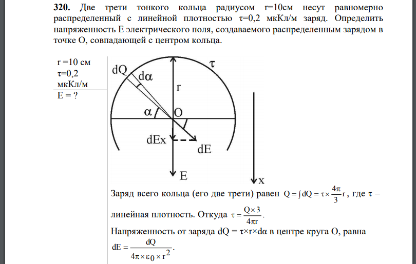 Две трети тонкого кольца радиусом r=10см несут равномерно распределенный с линейной плотностью заряд. Определить напряженность Е электрического