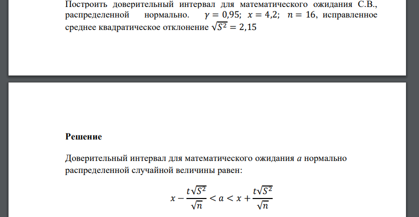 Построить доверительный интервал для математического ожидания С.В., распределенной нормально. 𝛾 = 0,95; 𝑥 = 4,2; 𝑛 = 16, исправленное среднее