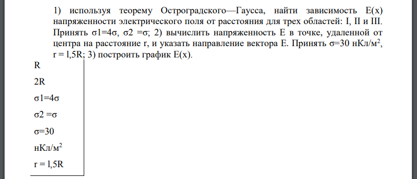 На двух концентрических сферах радиусом R и 2R равномерно распределены заряды с поверхностными плотностями (рис.). Требуется: 1) используя теорему