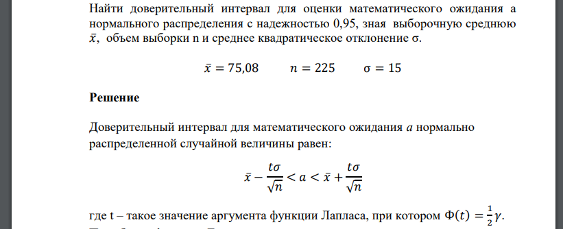 Найти доверительный интервал для оценки математического ожидания а нормального распределения с надежностью 0,95, зная выборочную среднюю 𝑥̅, объем выборки n и среднее квадратическое отклонение σ. 𝑥̅